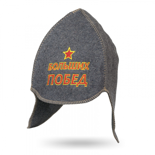 Буденовка "Больших побед" серая